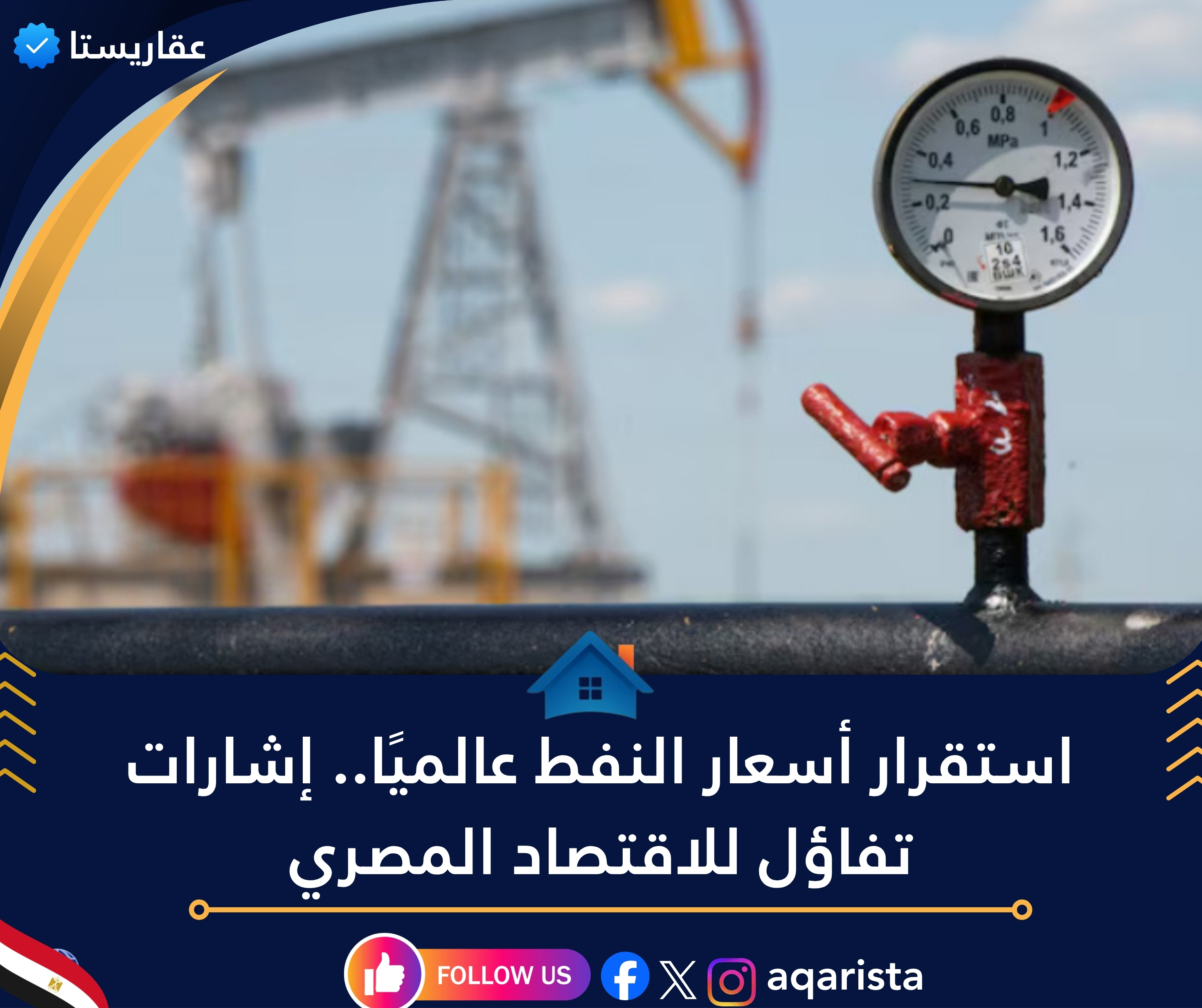 استقرار أسعار النفط عالميًا.. إشارات تفاؤل للاقتصاد المصري